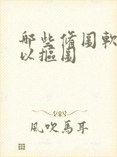 哪些修图软件可以抠图