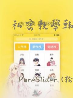 私密教学韩漫