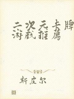 二次元卡牌放置游戏推荐