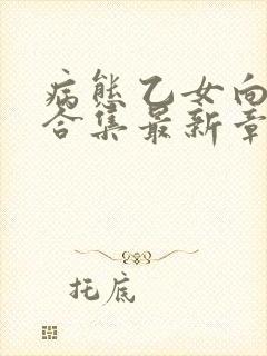 病态乙女向黑化合集最新章节列表