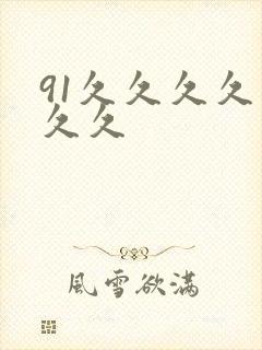 91久久久久久久久