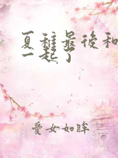 夏稚最后和谁在一起了