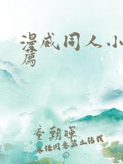 漫威同人小说推荐