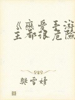 《恋爱手游的男主都很危险》