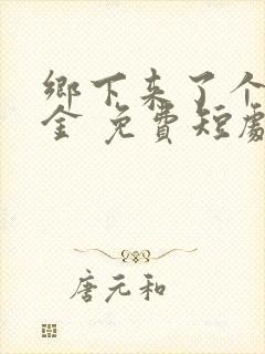 乡下来了个真千金 免费短剧