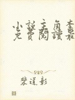 小说主角李初年免费阅读最新章节