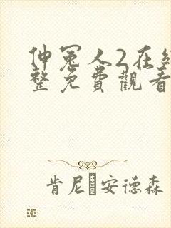 伸冤人2在线完整免费观看