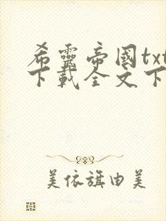 希灵帝国txt下载全文下载