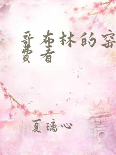 哥布林的窑洞免费看