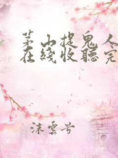 茅山捉鬼人有声在线收听完整