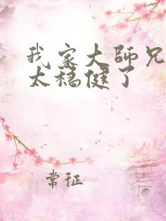 我家大师兄实在太稳健了