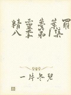 精灵梦叶罗丽第八季第1集