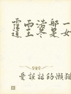 霍雨浩哪一集知道王冬是女的