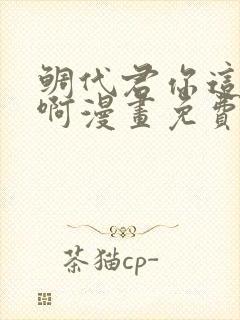 鲷代君你这家伙啊漫画免费