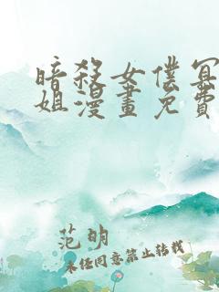 暗杀女仆冥土小姐漫画免费