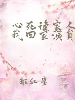 心死后家人跪求我回家演员表