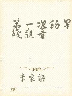 第一次的星辰在线观看