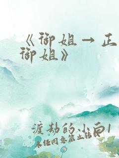 《御姐→正太←御姐》