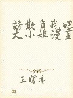 请欺负我吧恶役大小姐漫画