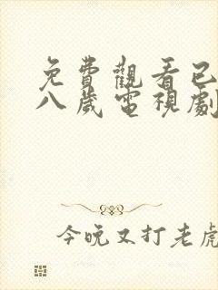 免费观看已满十八岁电视剧中下载