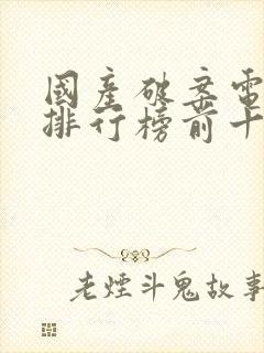 国产破案电视剧排行榜前十名