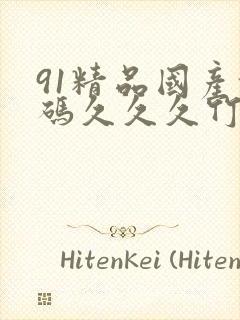 91精品国产乱码久久久竹菊