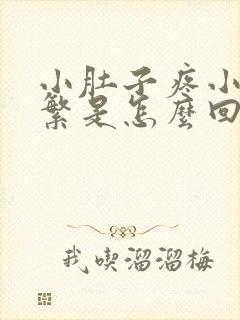 小肚子疼小便频繁是怎么回事