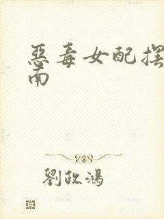 恶毒女配摆烂指南