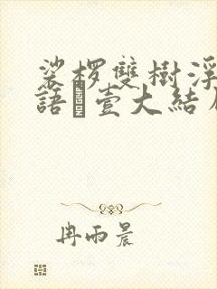 裟椤双树浮生物语·壹大结局