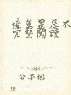 亿万星辰不及你完整阅读