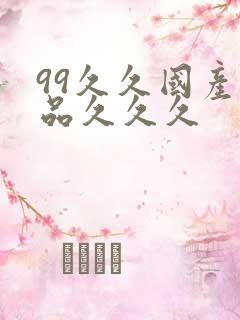 99久久国产精品久久久