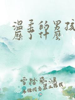 温柔的男孩子经历了什么