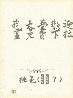 我太受欢迎了漫画免费下拉式漫画