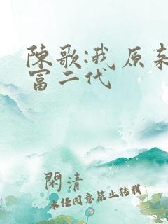 陈歌:我原来是富二代