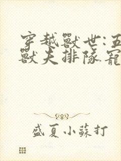 穿越兽世:五个兽夫排队宠完结篇