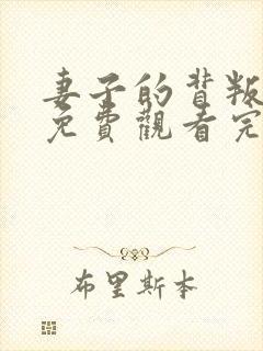 妻子的背叛短剧免费观看完整版