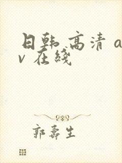 日韩 高清 av 在线