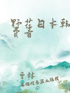 野花日本韩国免费看