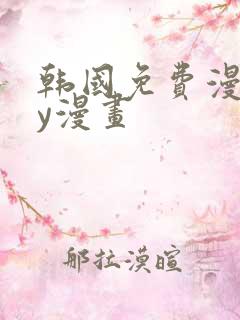 韩国免费漫画yy漫画