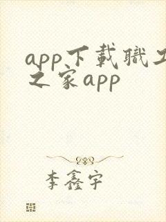 app下载职工之家app