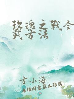 玫瑰之战全集下载方法