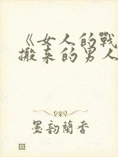 《女人的战争:搬来的男人》