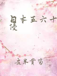 日本五六十岁女优