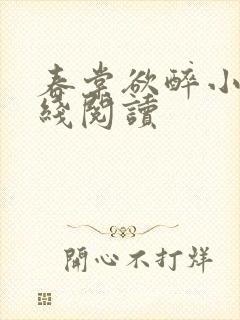 春棠欲醉小说在线阅读