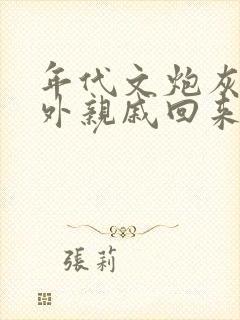 年代文炮灰的海外亲戚回来了书包网