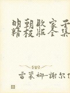 明朝败家子小说精校版全集txt