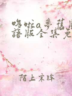 哆啦a梦旧版国语版全集免费