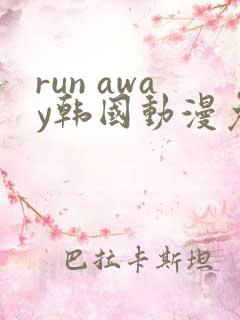 run away韩国动漫免费
