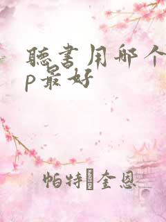 听书用哪个app最好