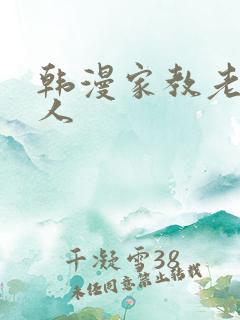 韩漫家教老师真人
